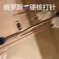 俄罗斯硬核打针,10分钟就打完了